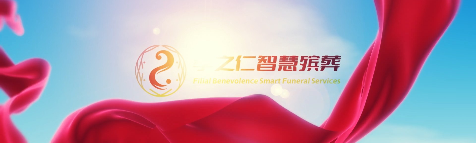 五家渠兵团一零三团孝之仁智慧殡葬陵墓园服务系统平台